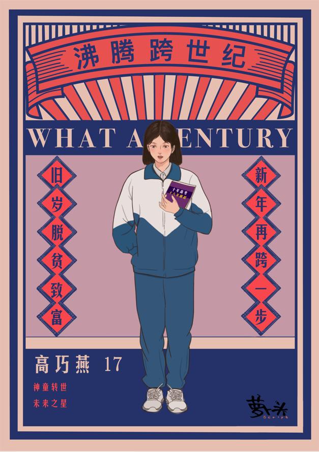 沸腾跨世纪剧本杀角色：高巧燕