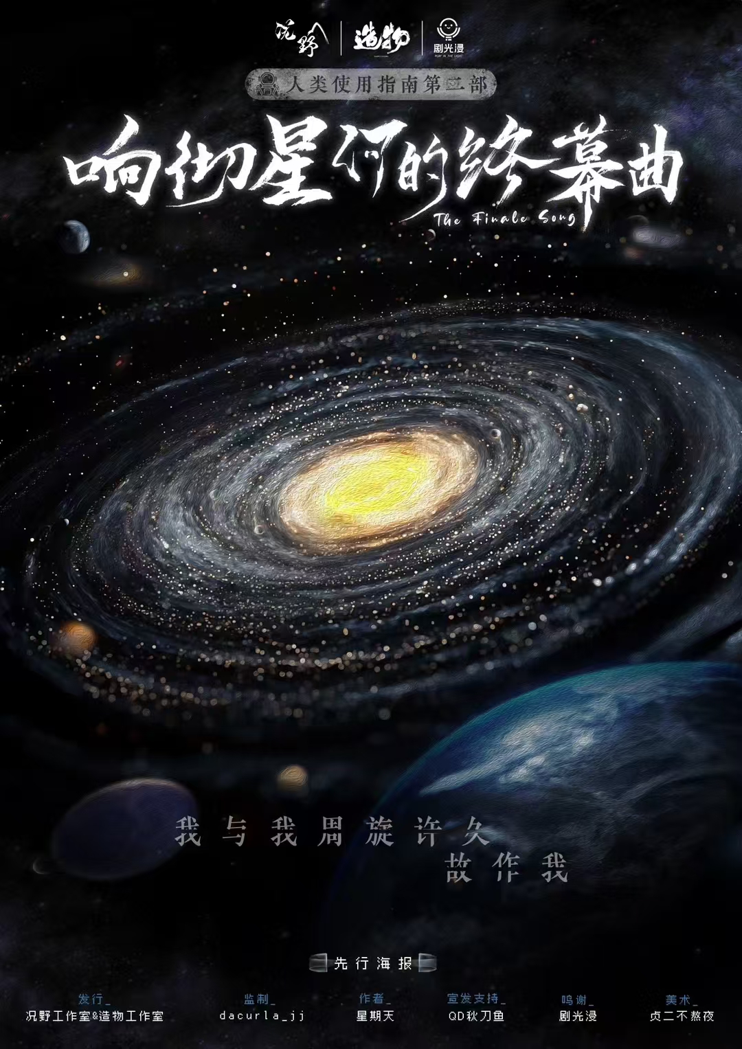 响彻星河的终幕曲剧本杀封面海报