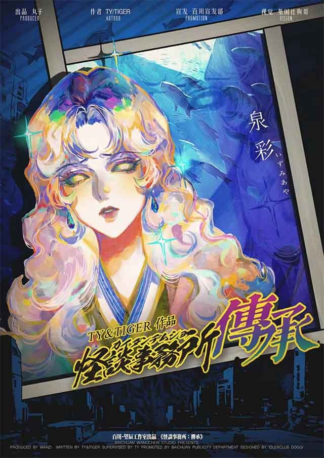 怪谈事务所：传承剧本杀角色：泉彩