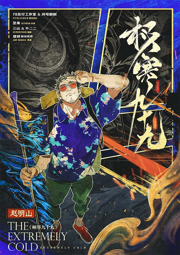 极寒九十九剧本杀角色：赵明山