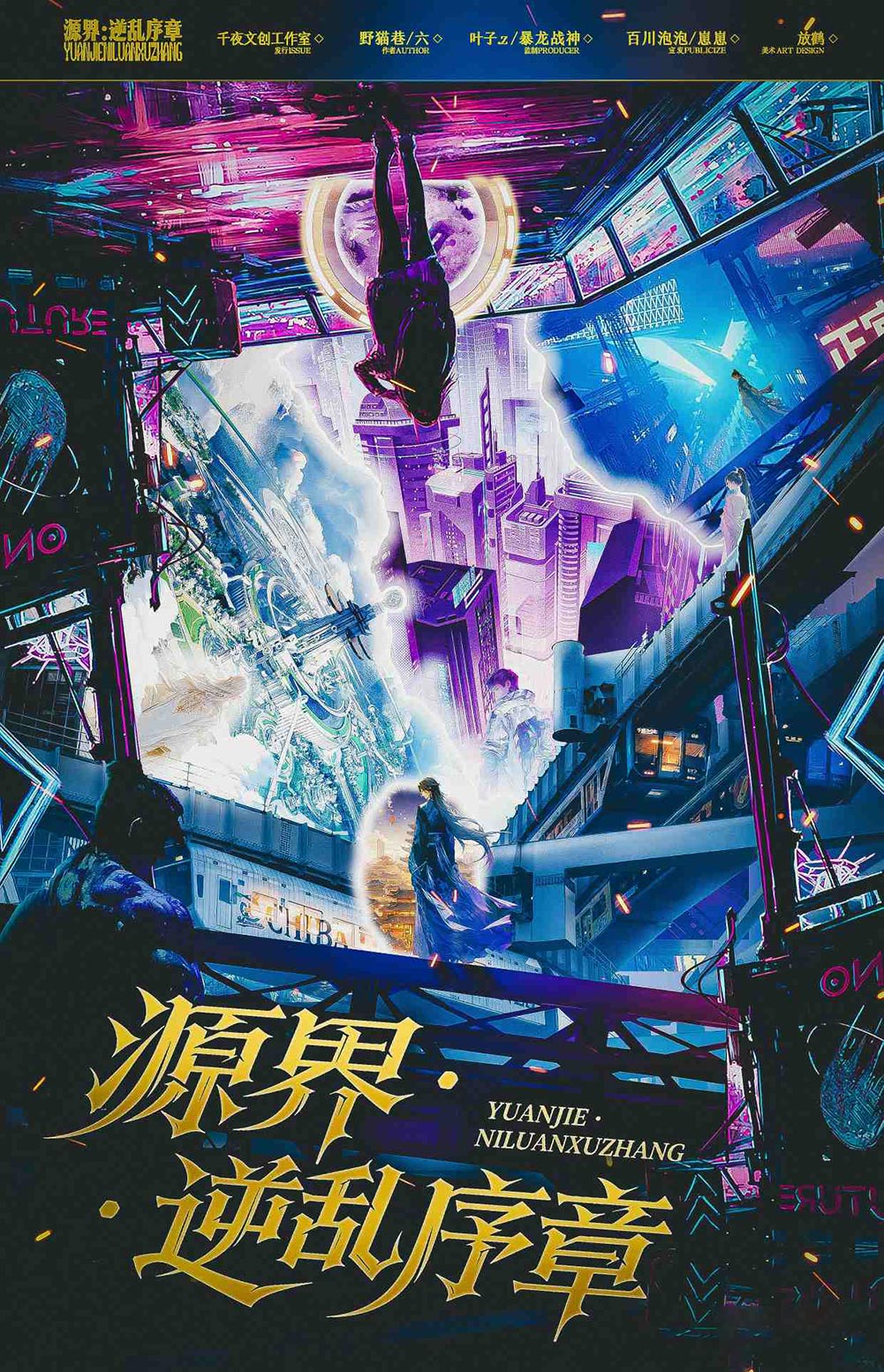 源界·逆乱序章