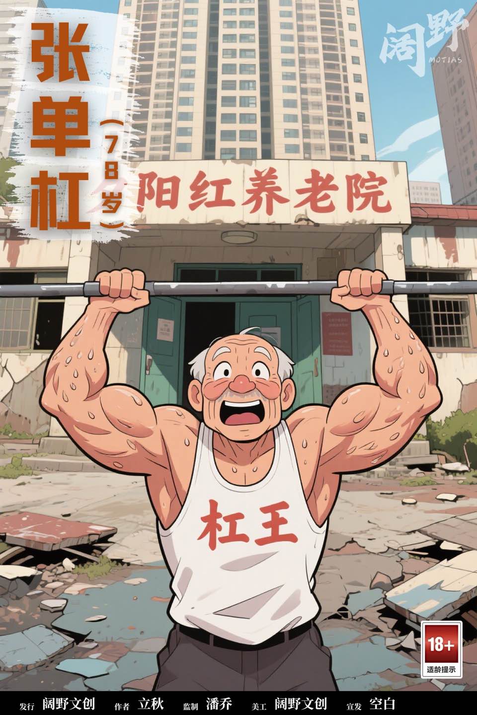 老登！大作战剧本杀角色：张单杠