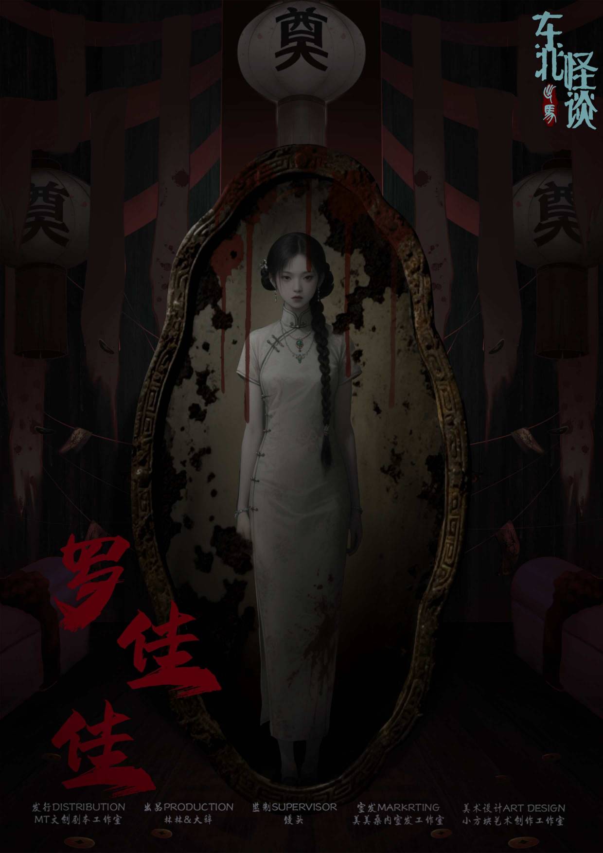 东北怪谈·出马剧本杀角色：罗佳佳