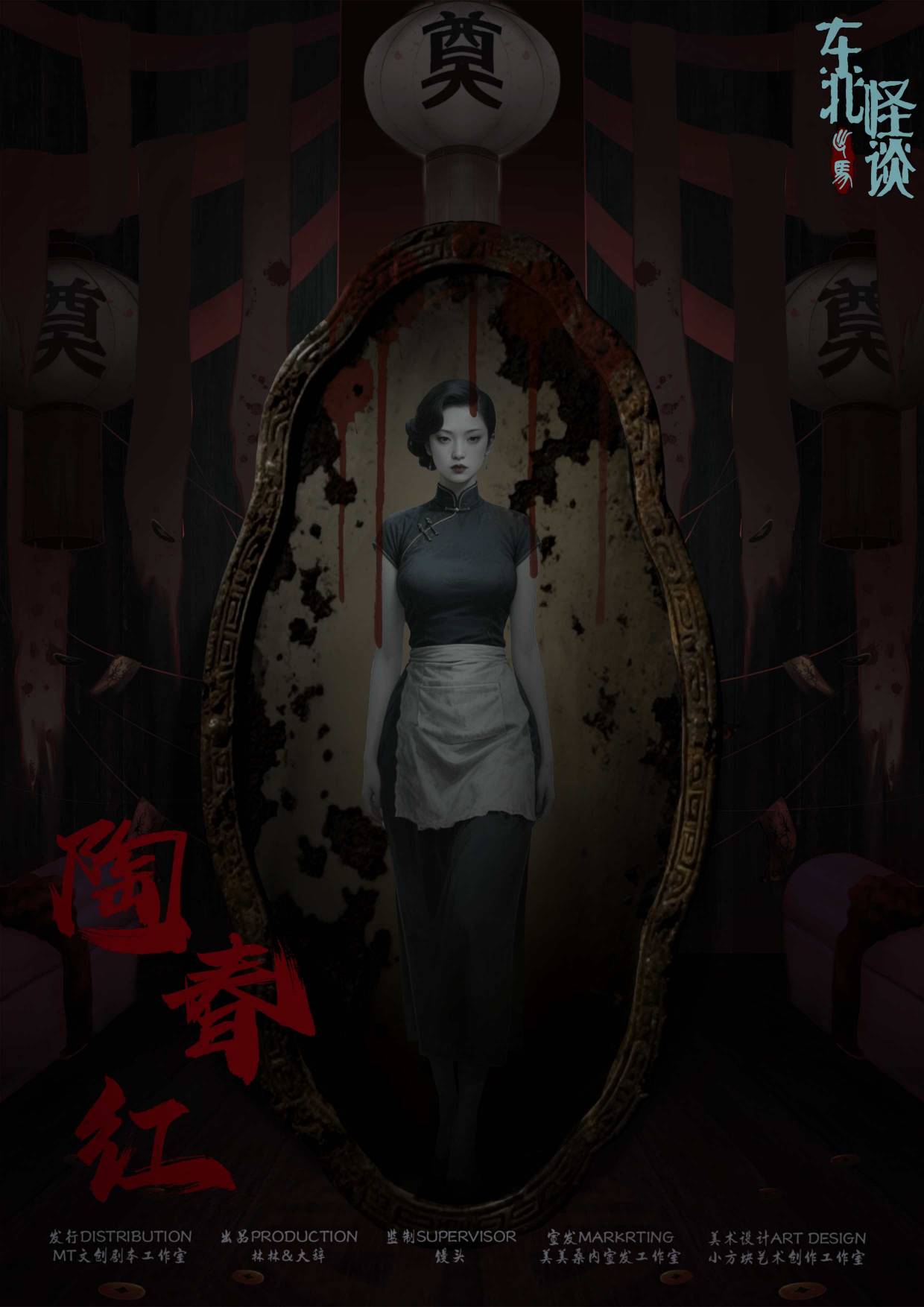 东北怪谈·出马剧本杀角色：陶春红