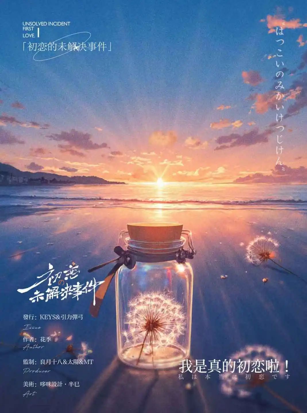 初恋の未解决事件剧本杀角色：我是真的初恋啦！