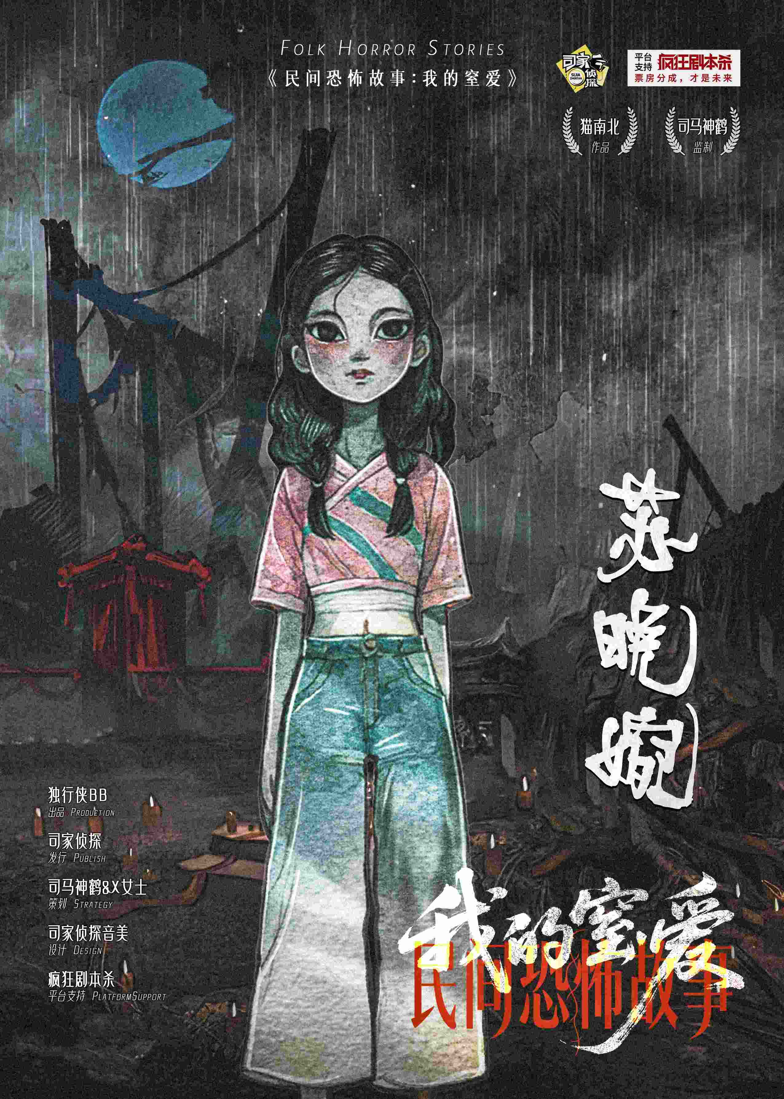 民间恐怖故事：我的窒爱剧本杀角色：苏晚婉