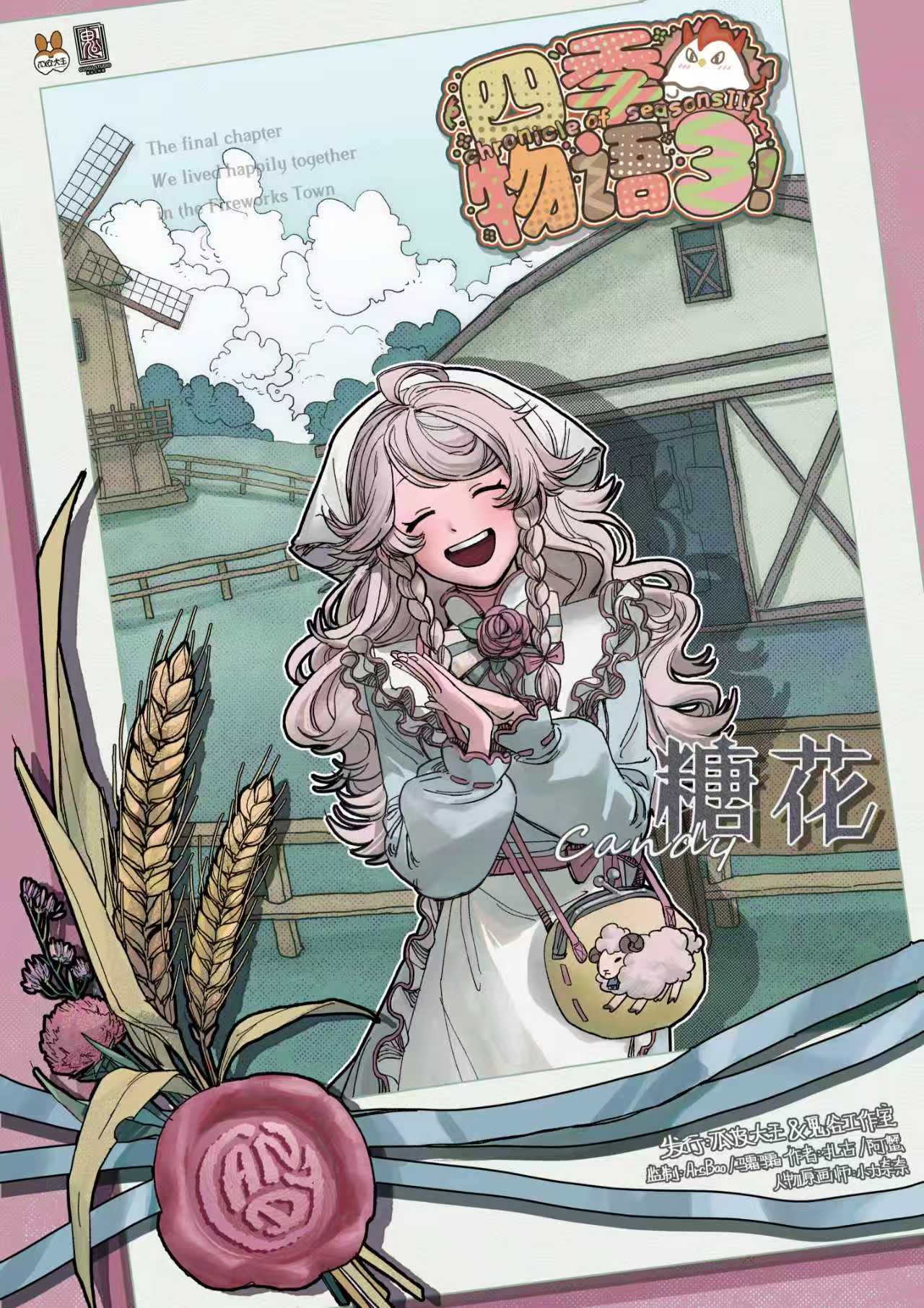 《四季物语3》角色:糖花 糖花