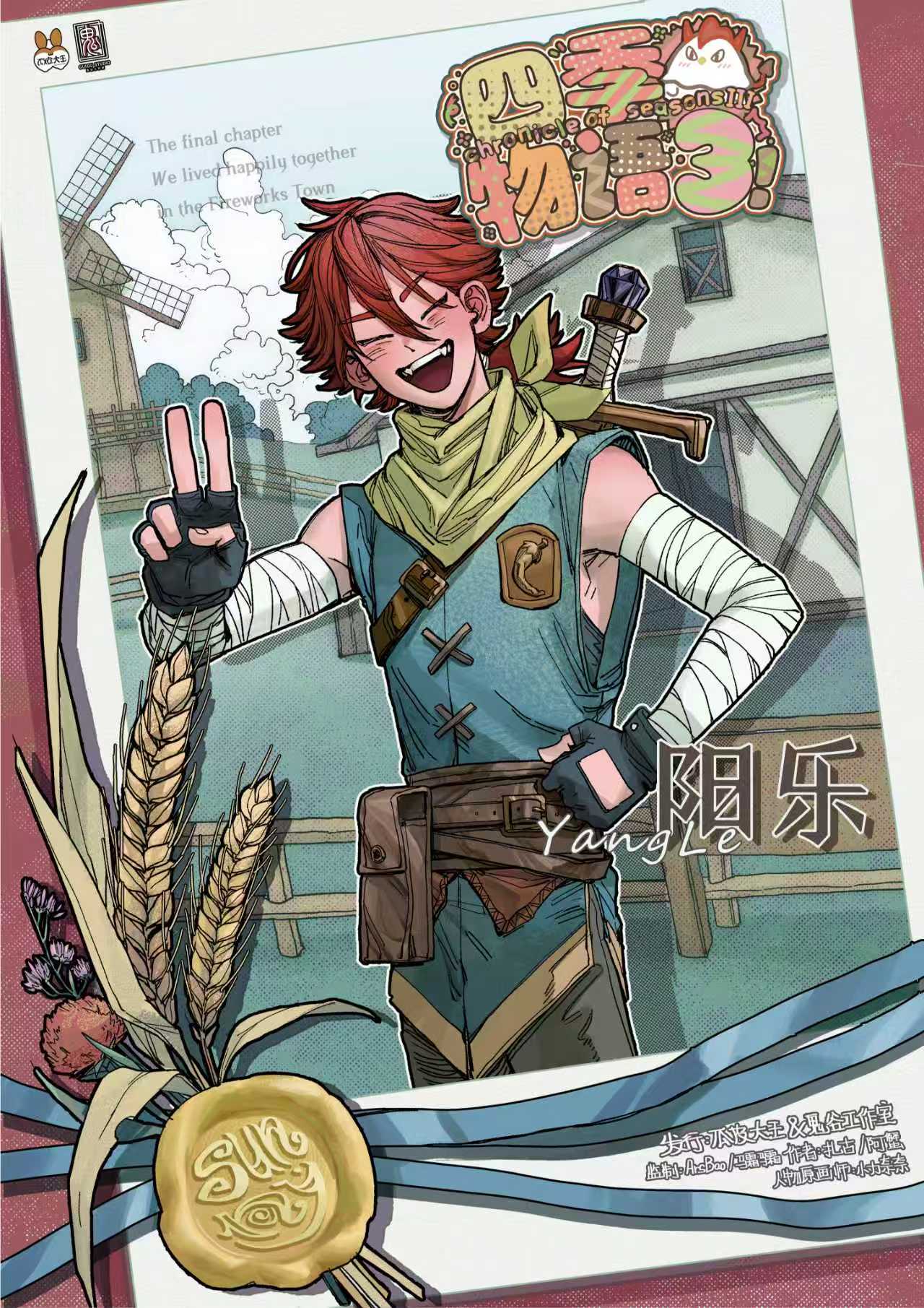 《四季物语3》角色:阳乐 阳乐