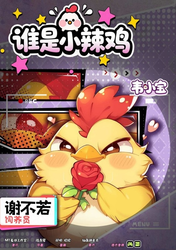 韦小宝-饲养员谢不若