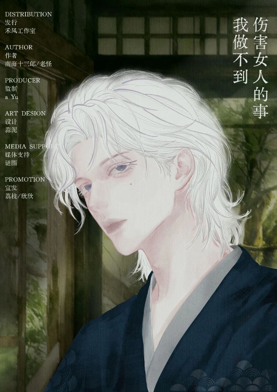 伤害女人的事我做不到