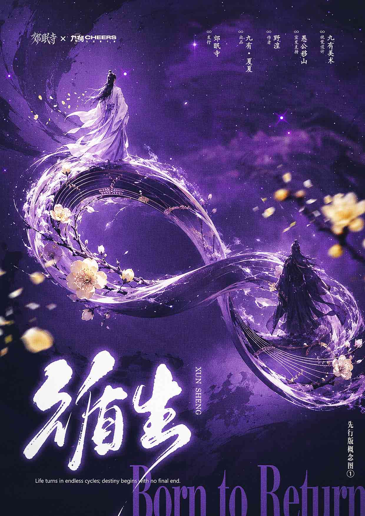循生