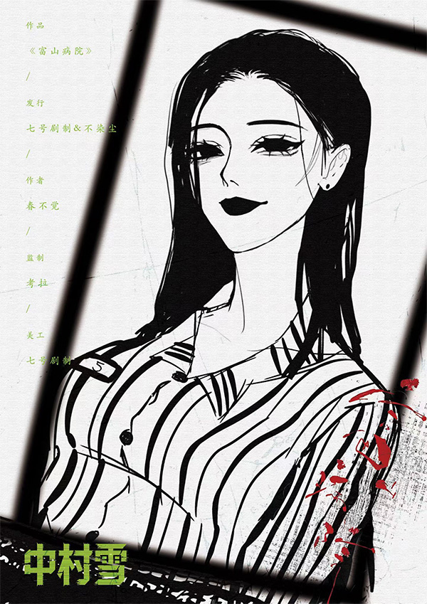 中村雪