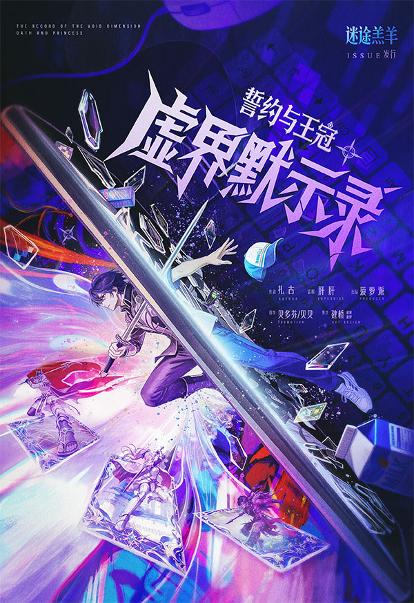 虚界默示录剧本杀封面海报