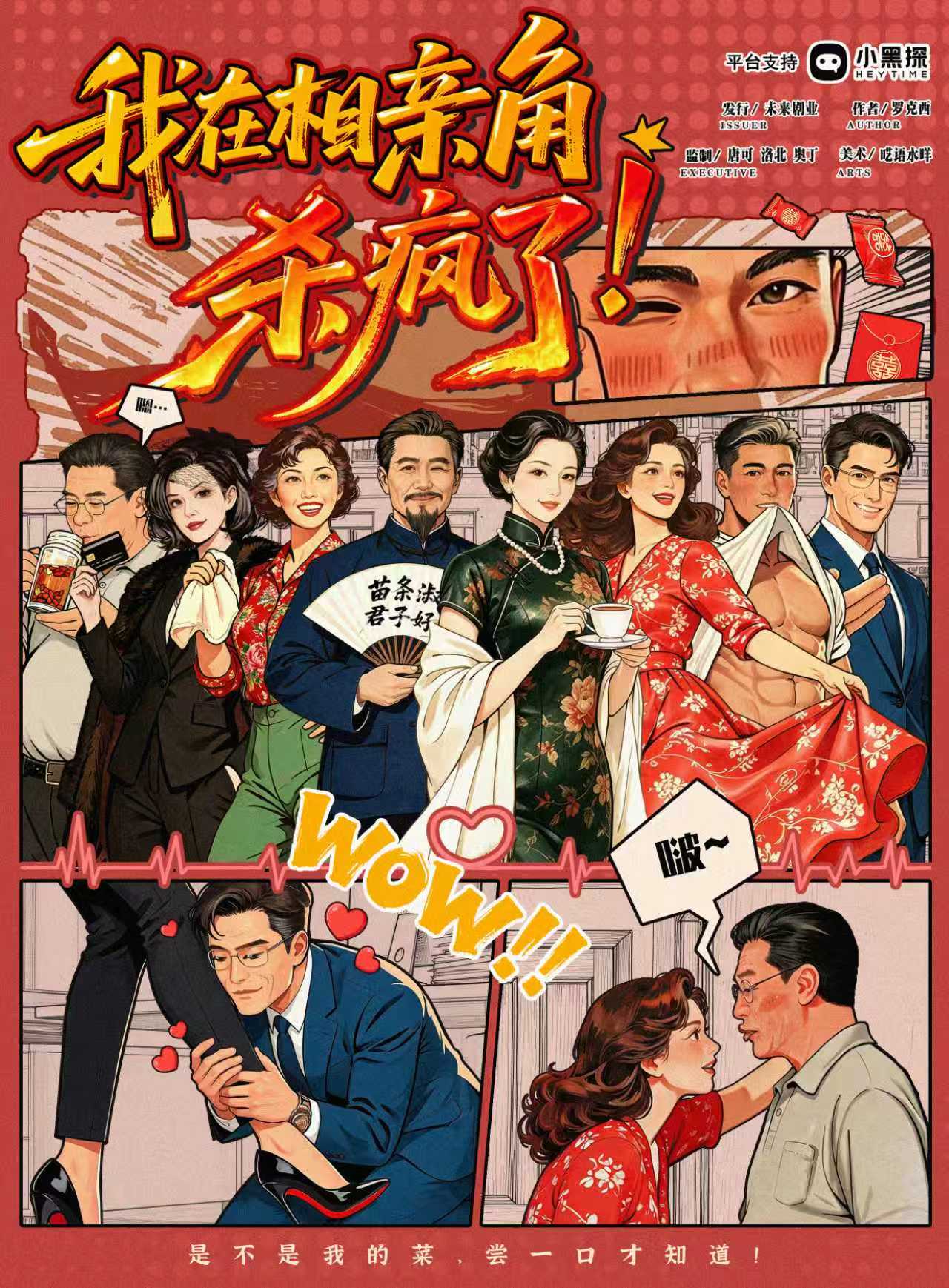 我在相亲角杀疯了剧本杀封面海报