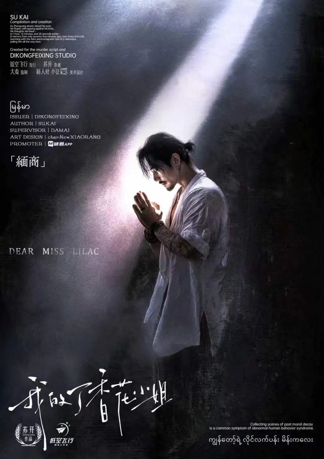 《我的丁香花小姐》角色:缅商 缅商