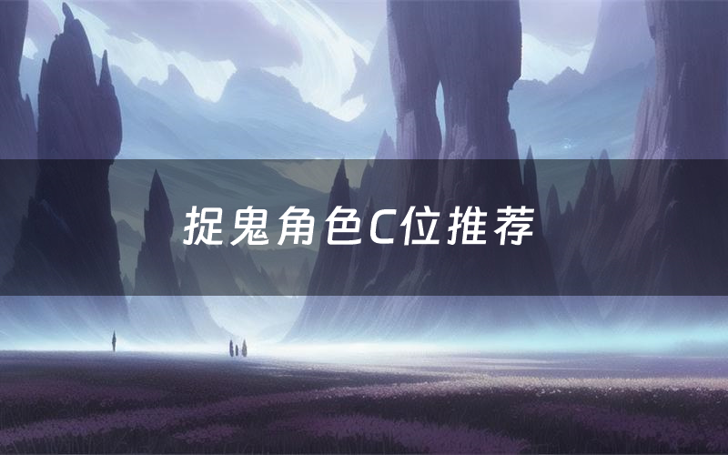 捉鬼角色C位推荐(捉鬼剧本杀真相剧透)