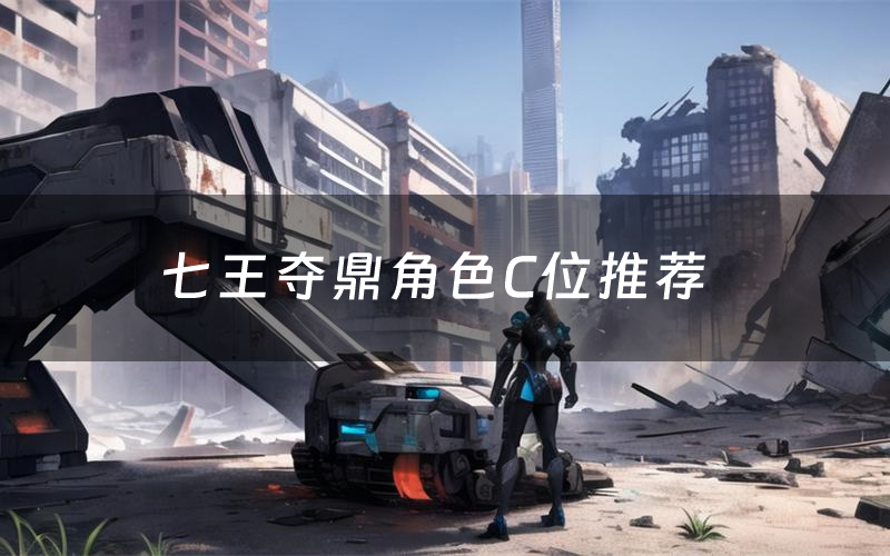 七王夺鼎角色C位推荐(七王夺鼎剧本杀真相剧透)