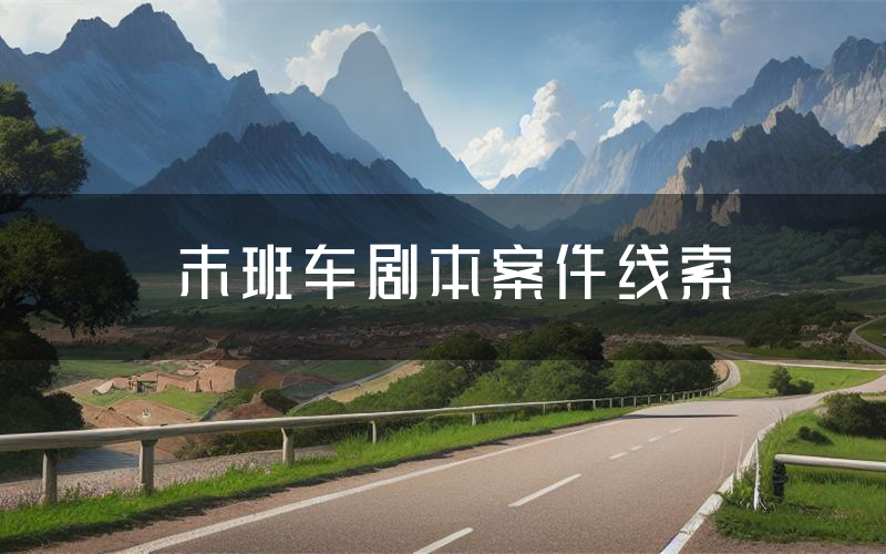 末班车剧本案件线索（末班车结局故事复盘）