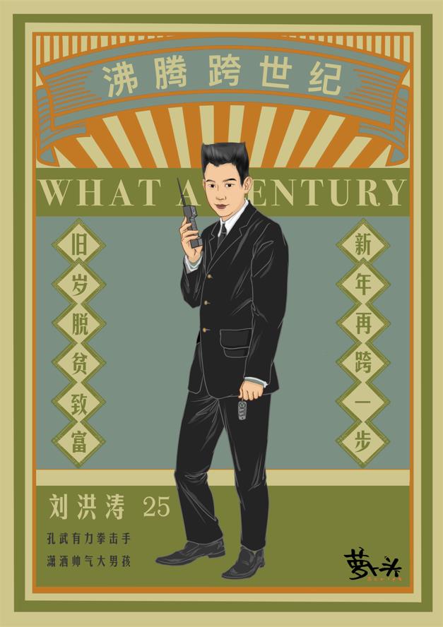沸腾跨世纪剧本杀角色：刘洪涛