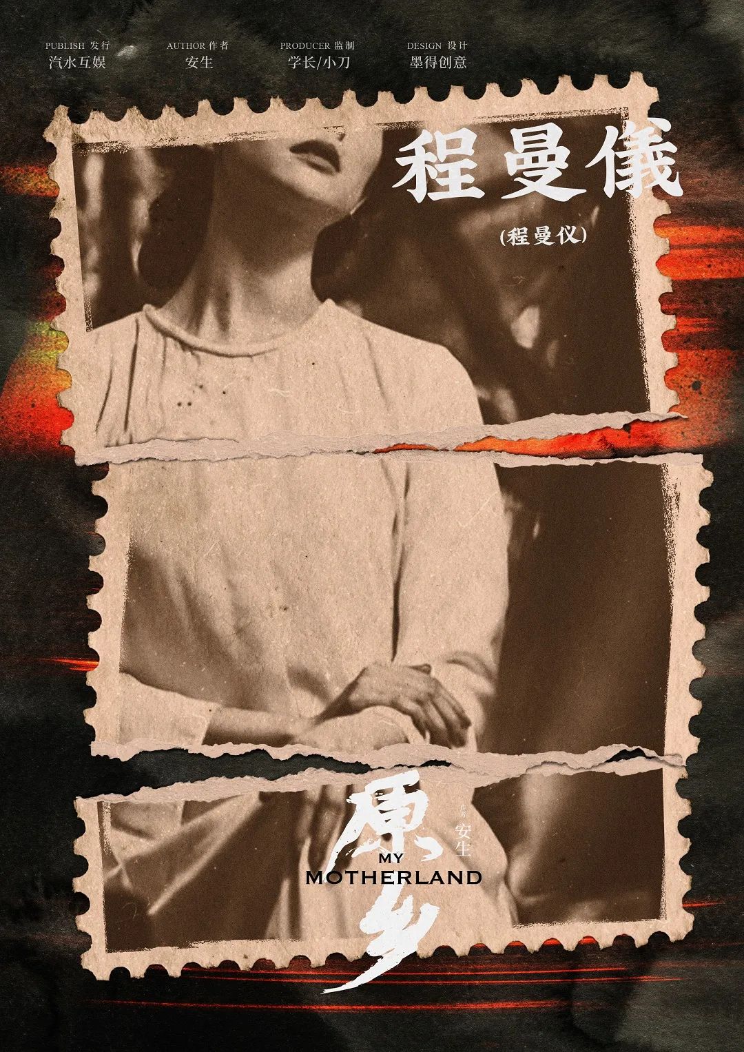 原乡剧本杀角色：程曼仪