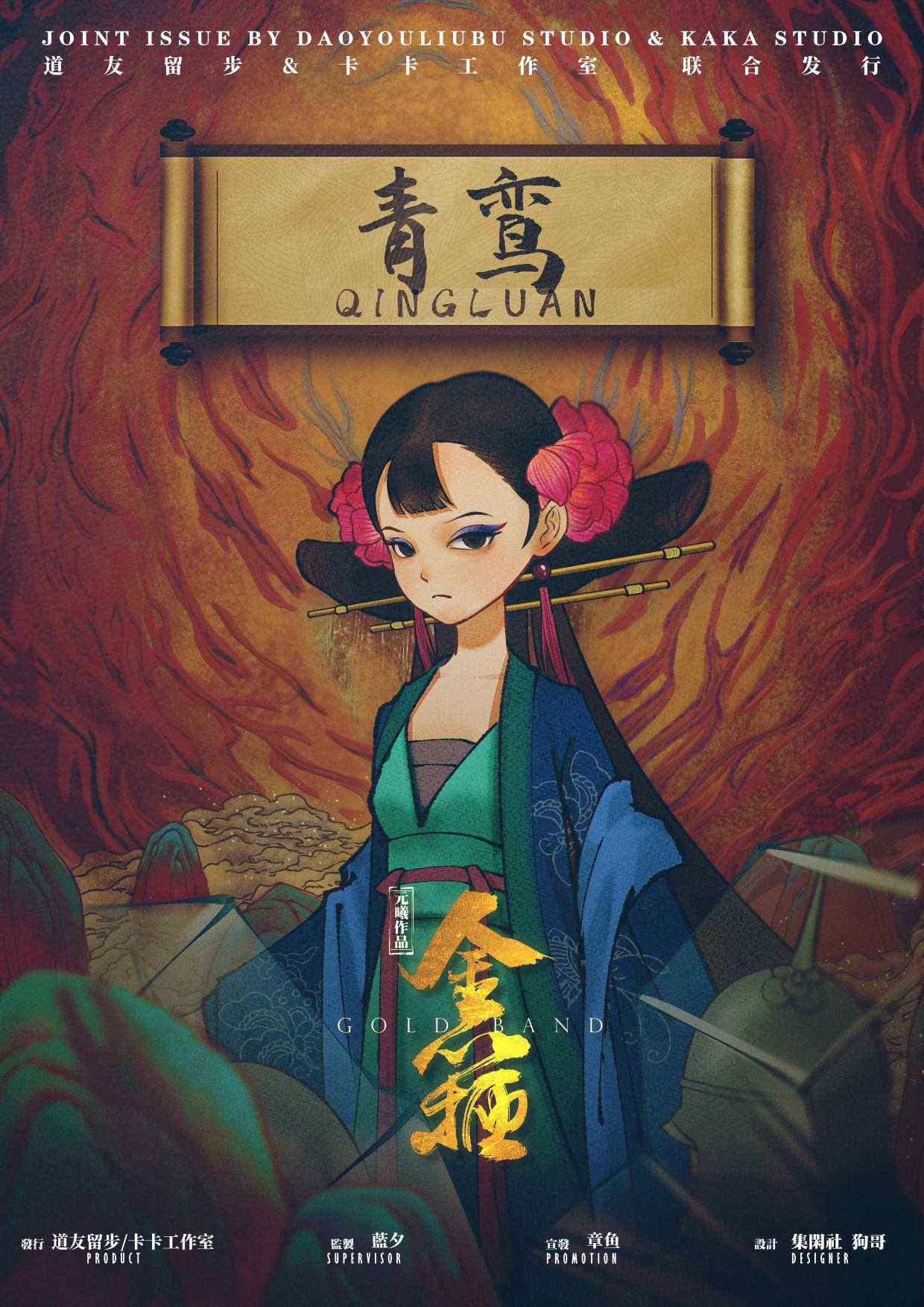 金箍剧本杀角色：青鸾