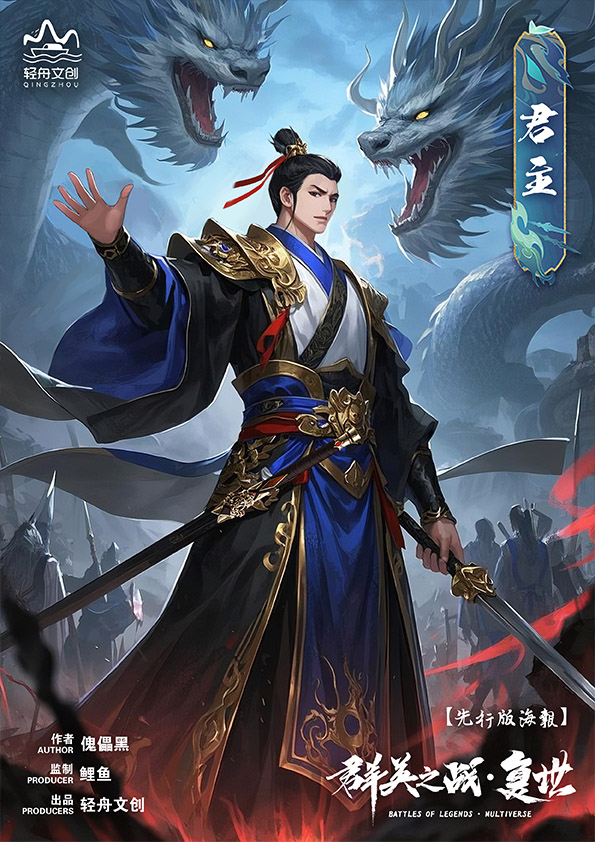 群英之战·复世剧本杀角色：君主