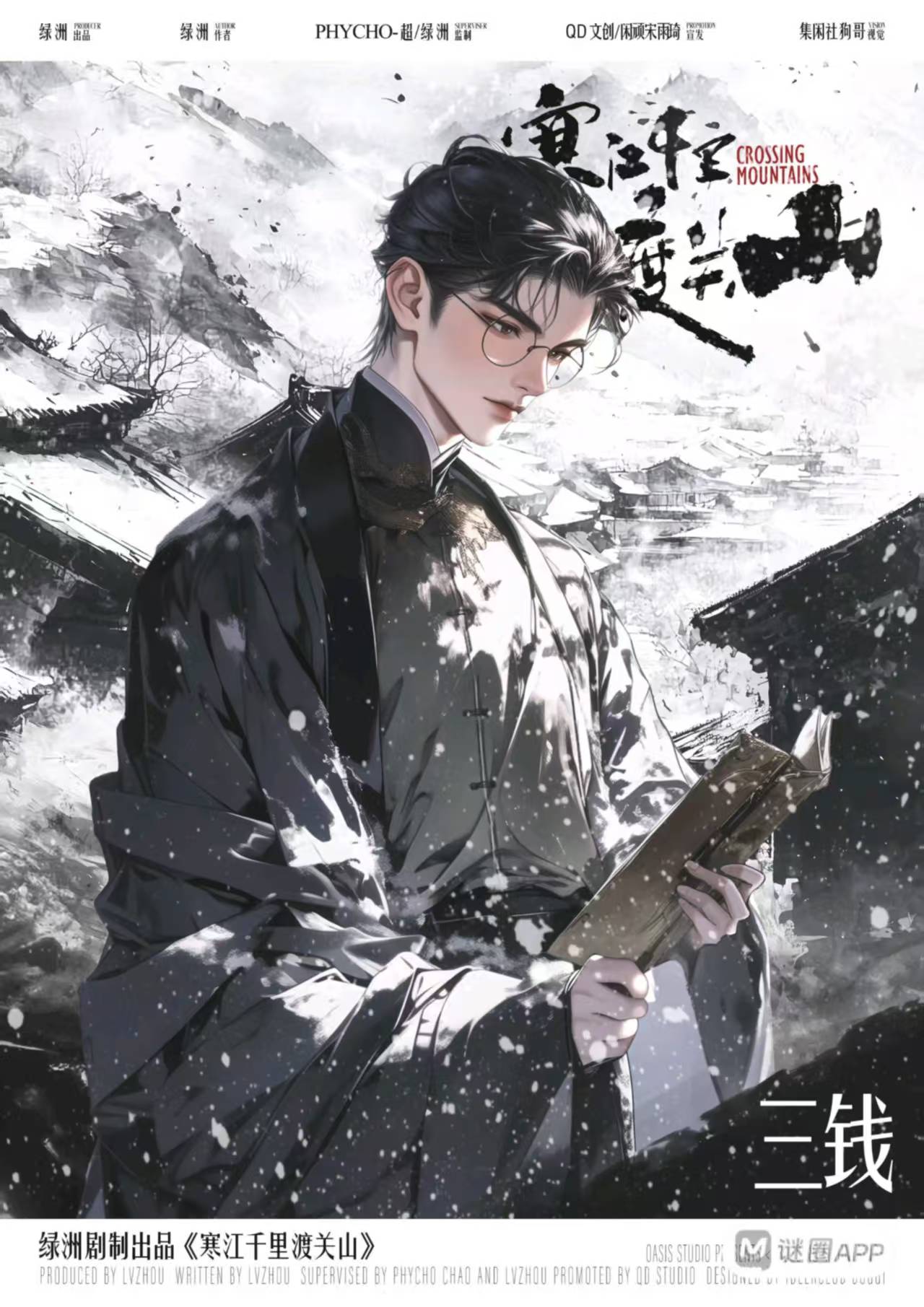 寒江千里渡关山剧本杀角色：三钱