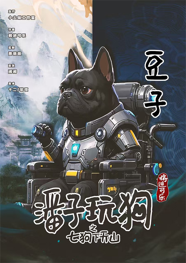 潘门弄狗剧本杀角色：豆子