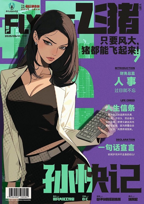 飞猪剧本杀角色：孙快记