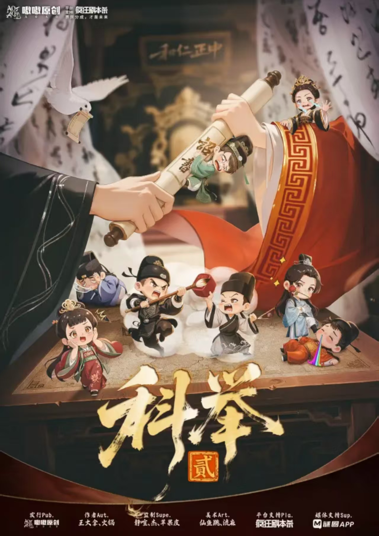 科举2剧本杀封面海报