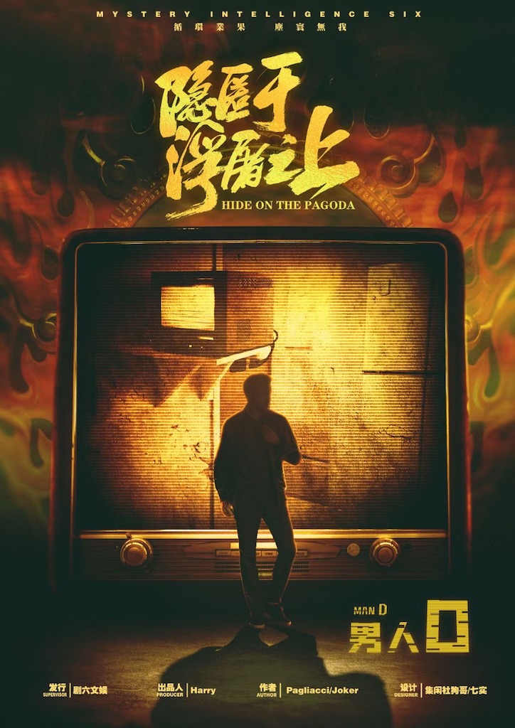 隐匿于浮屠之上剧本杀角色：男人D