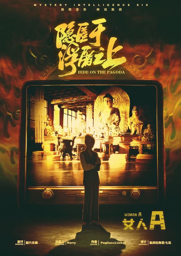 隐匿于浮屠之上剧本杀角色：女人A