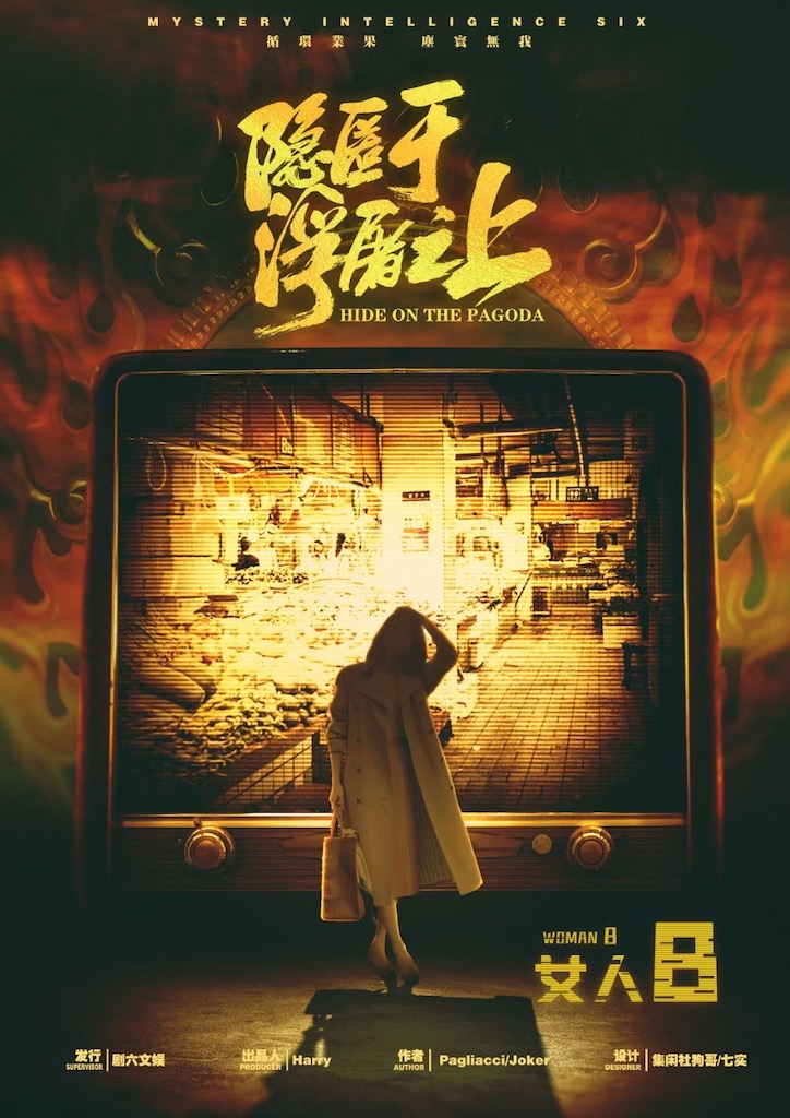 隐匿于浮屠之上剧本杀角色：女人B