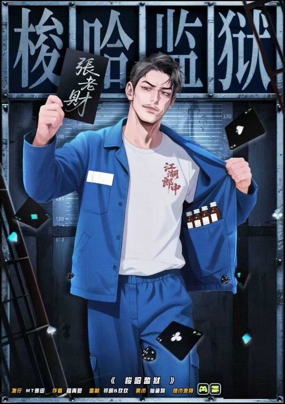 梭哈监狱剧本杀角色：张老财