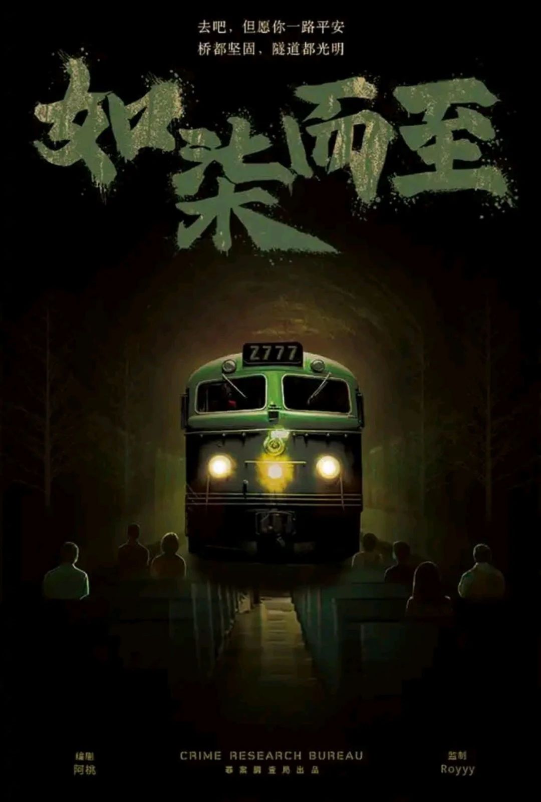 如柒而至剧本杀封面海报