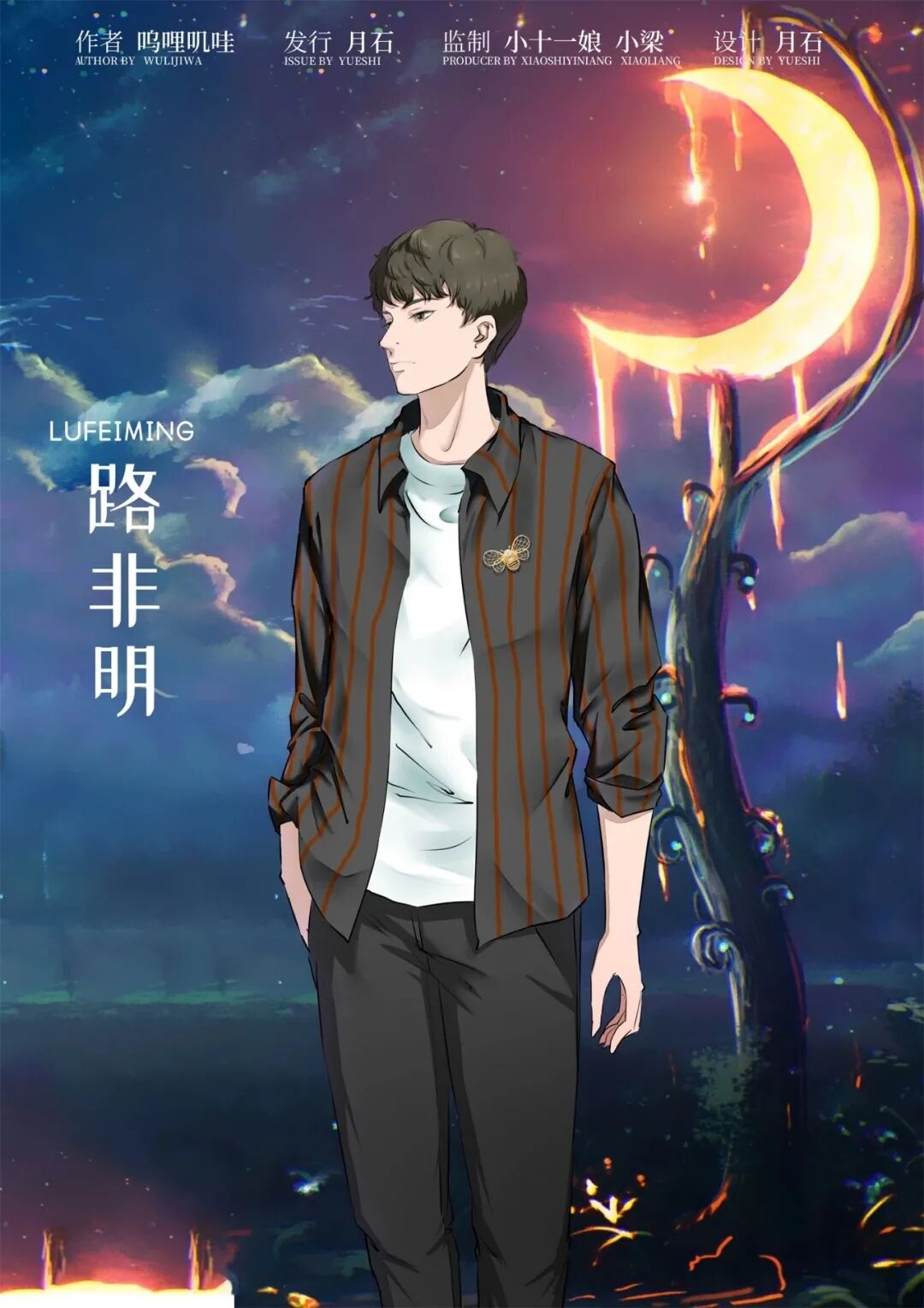 晓人间·再见剧本杀角色：路明非