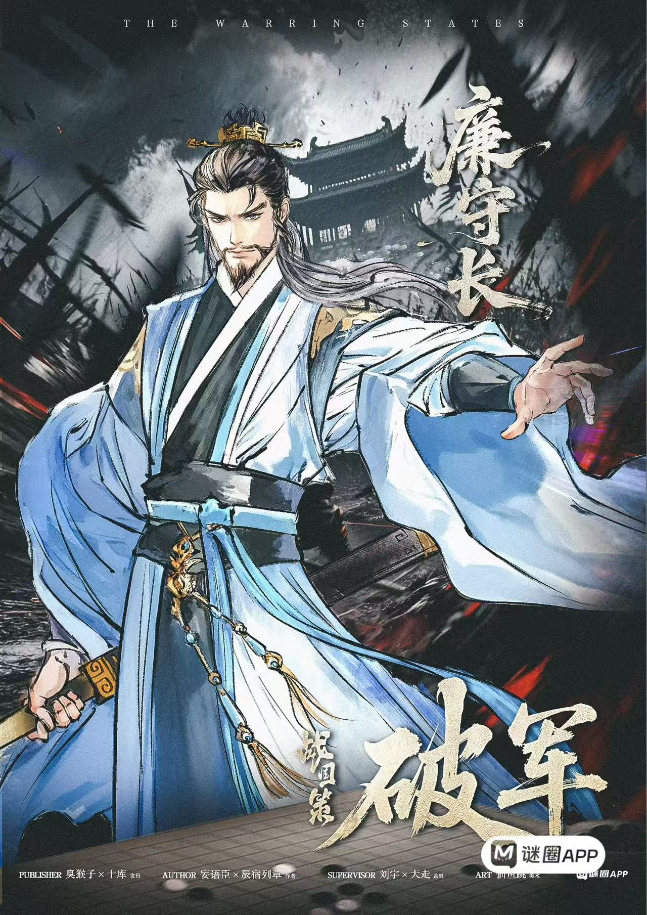战国策·破军剧本杀角色：廉守长