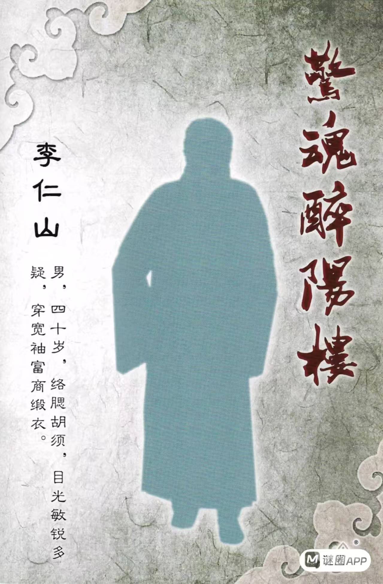 惊魂醉阳楼剧本杀角色：李仁山