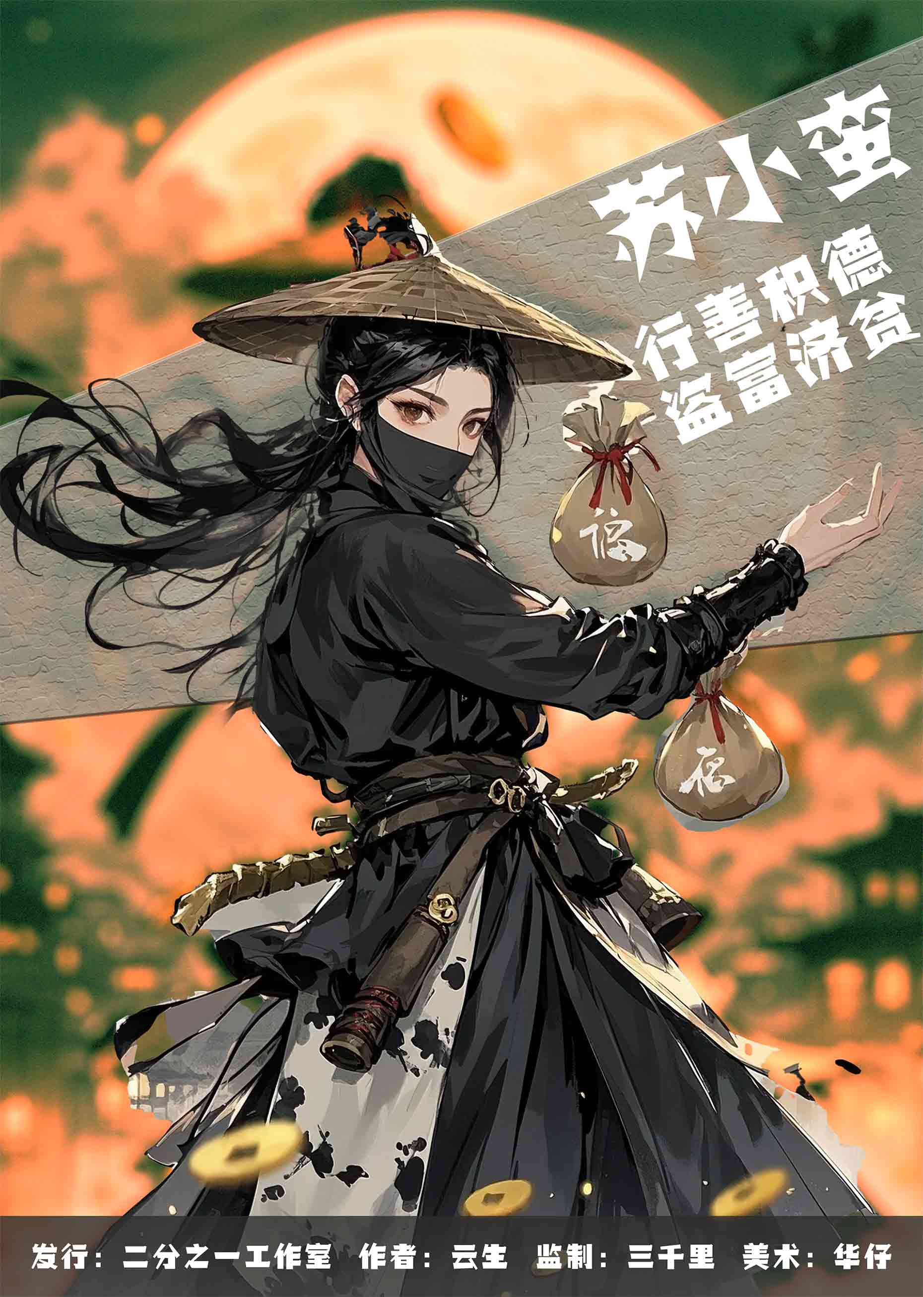 苏小蛮行善积德盗富济贫