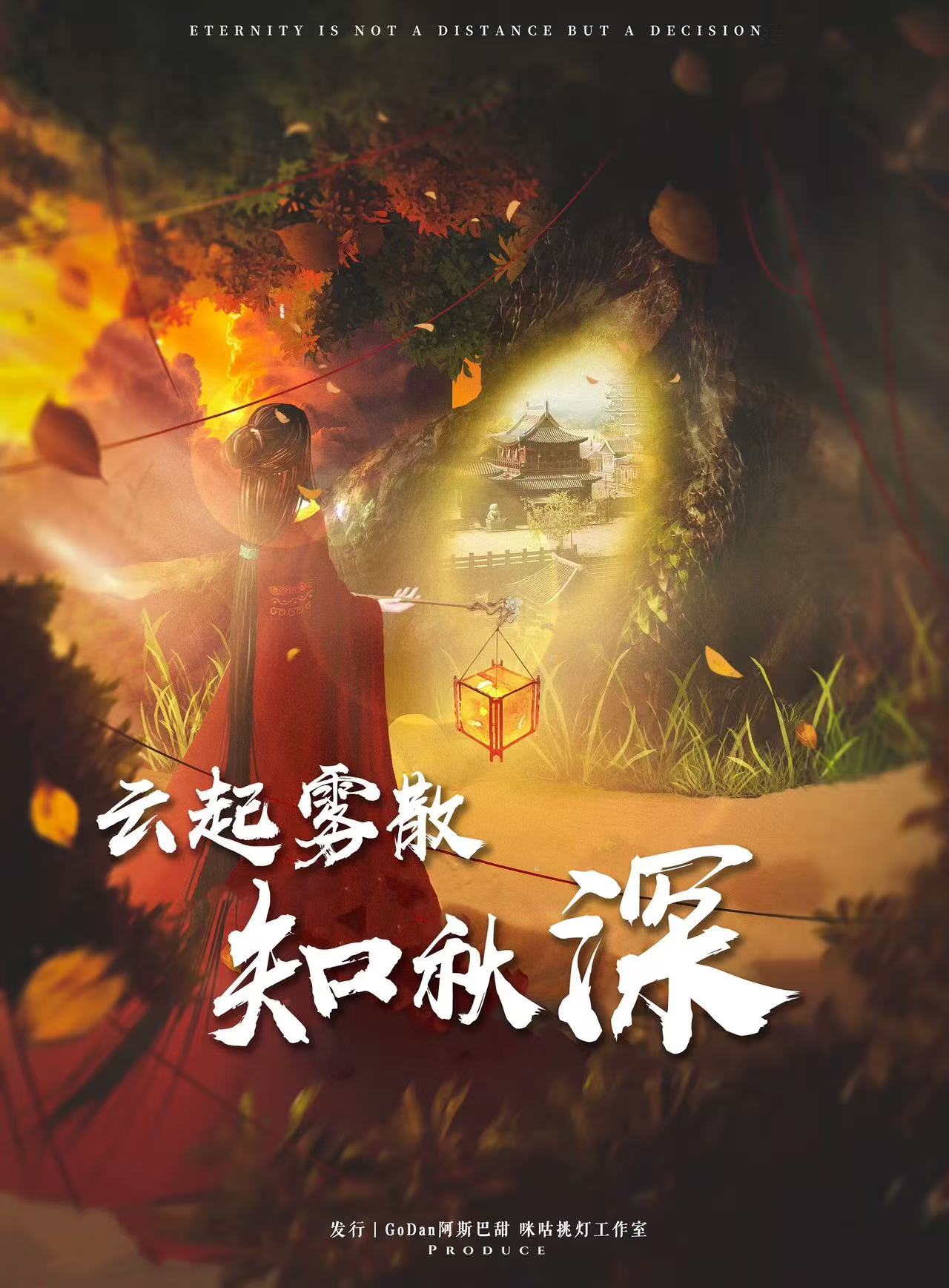 云起雾散知秋深剧本杀封面海报