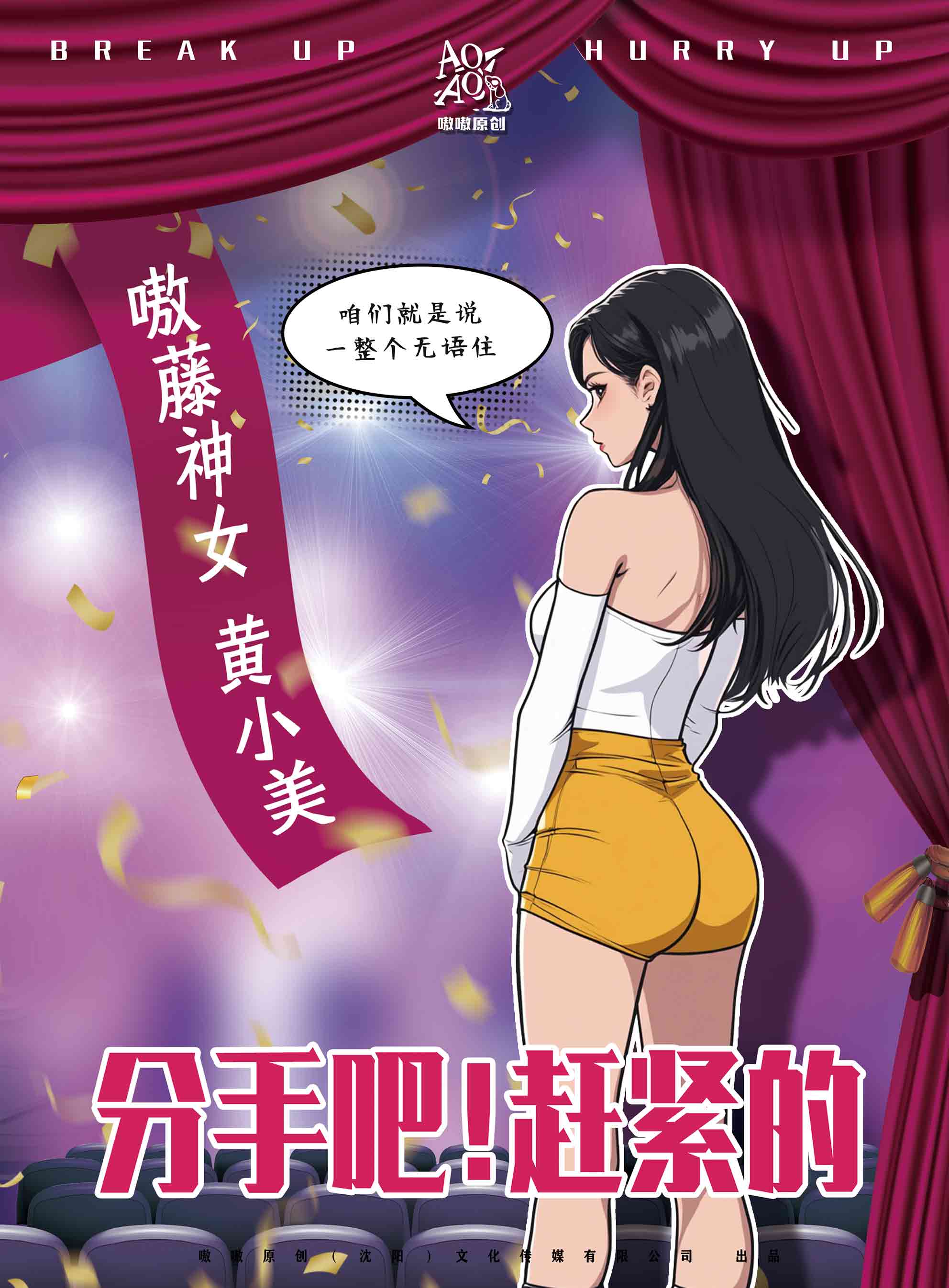嗷藤神女 黄小美