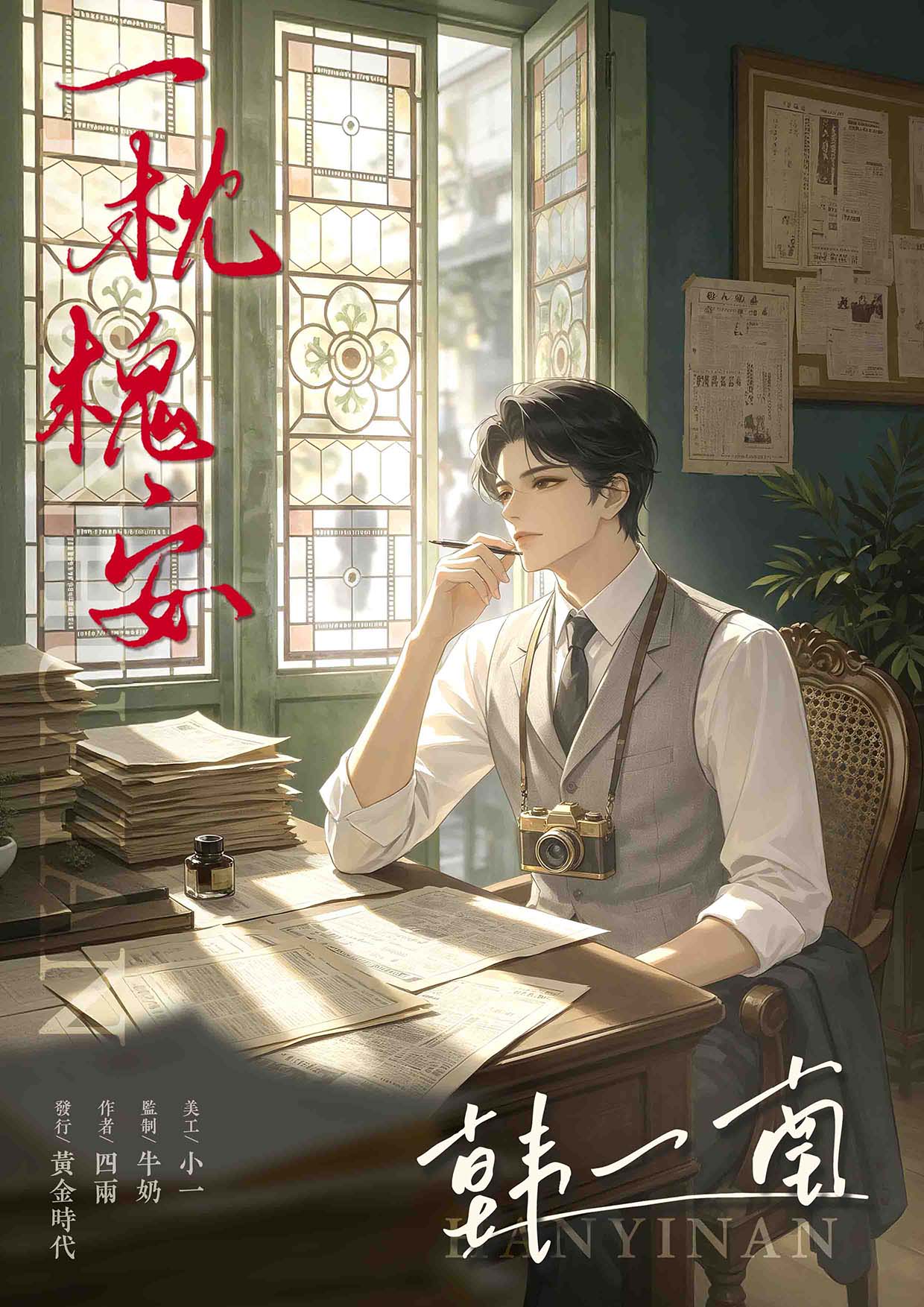 韩一南