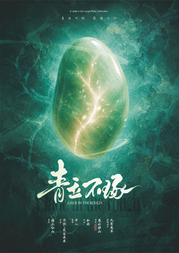 青玉不琢剧本杀封面海报