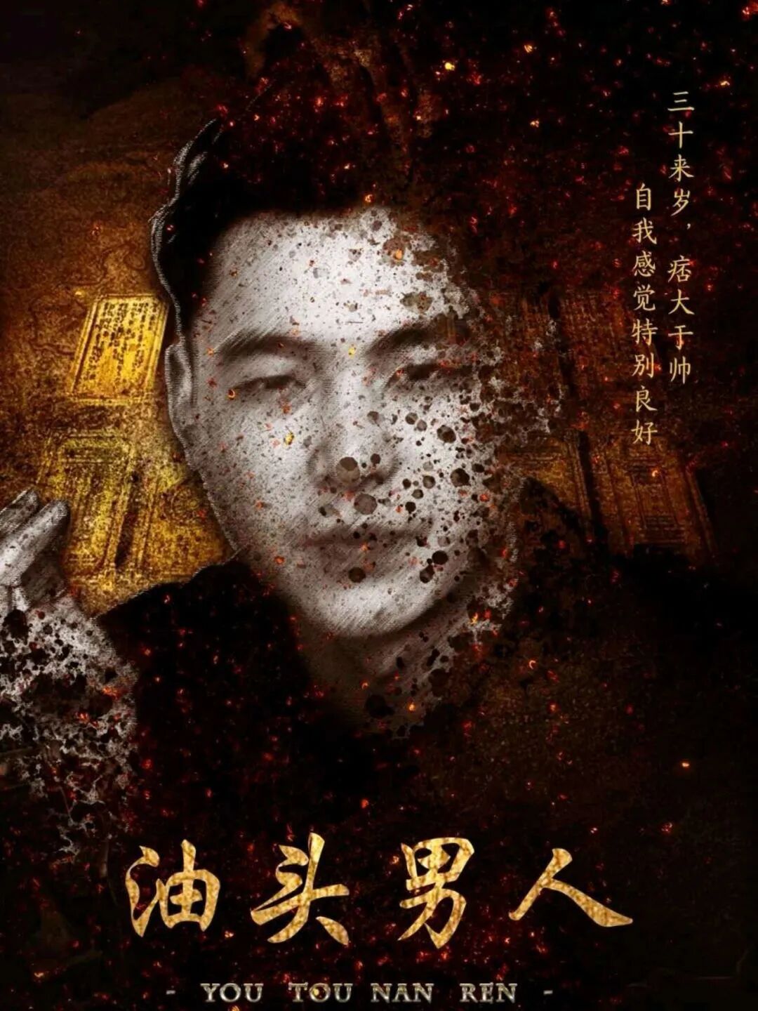 油头男人