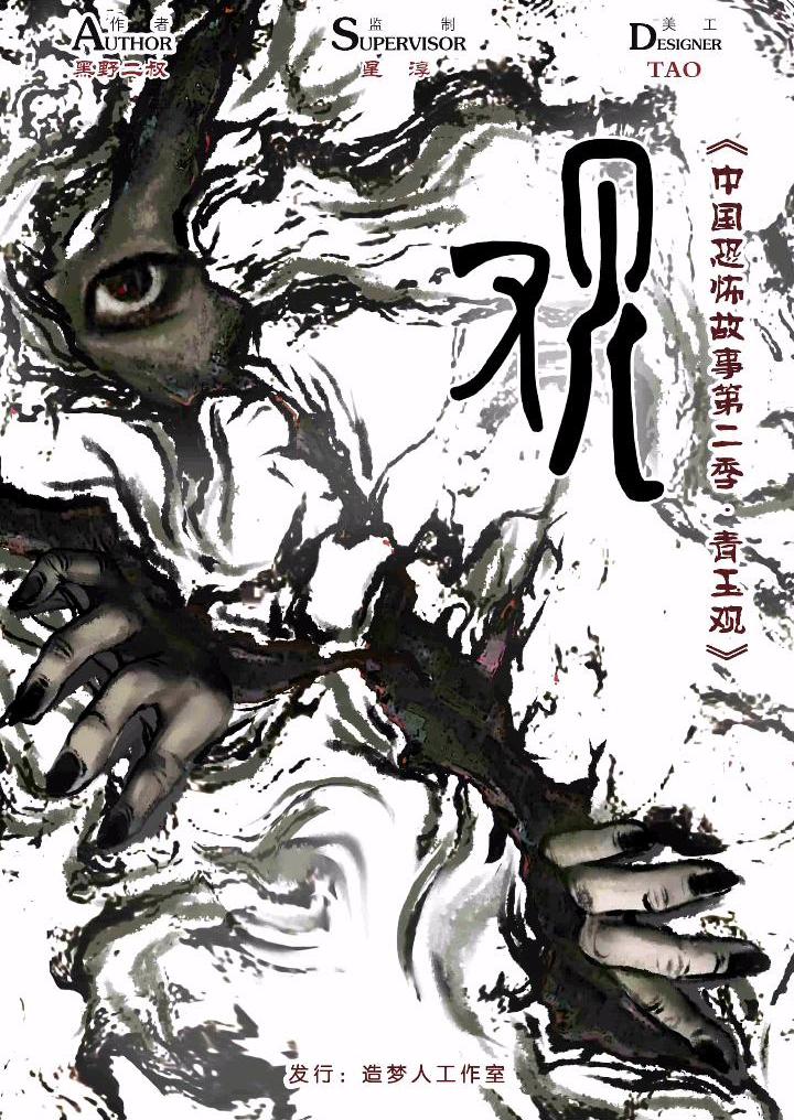 中国恐怖故事第二季·青玉观剧本杀封面海报