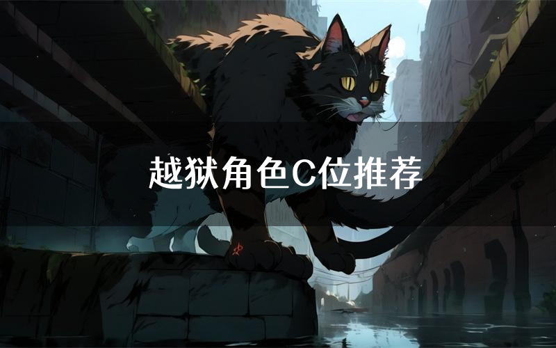 越狱角色C位推荐(越狱剧本杀真相剧透)