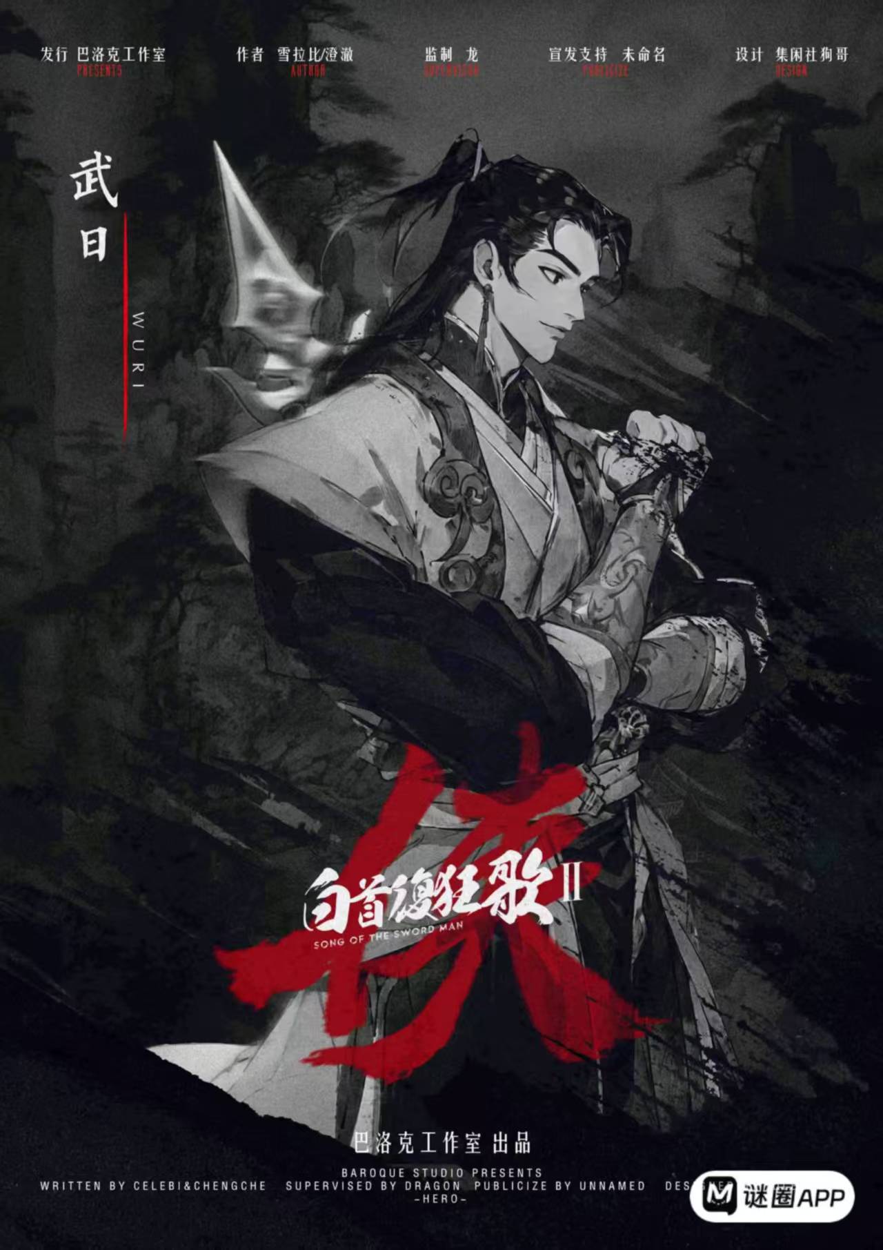 侠剧本杀角色：武日