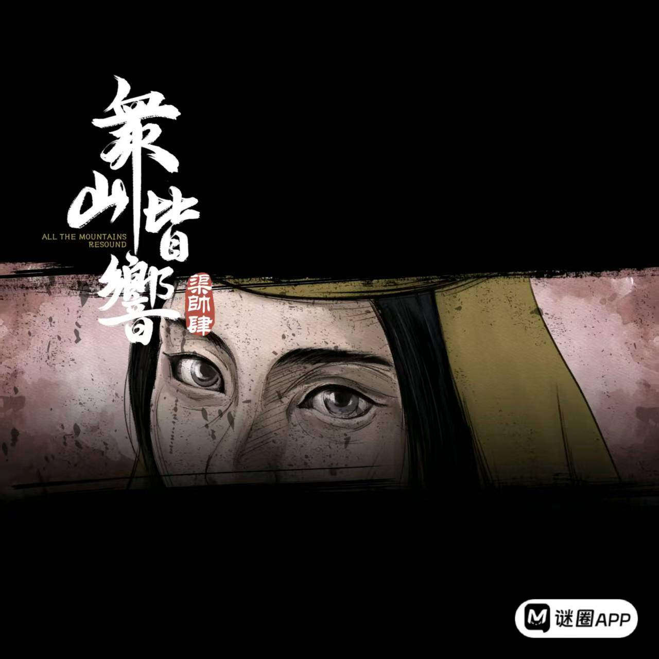 众山皆响剧本杀角色：渠帅四