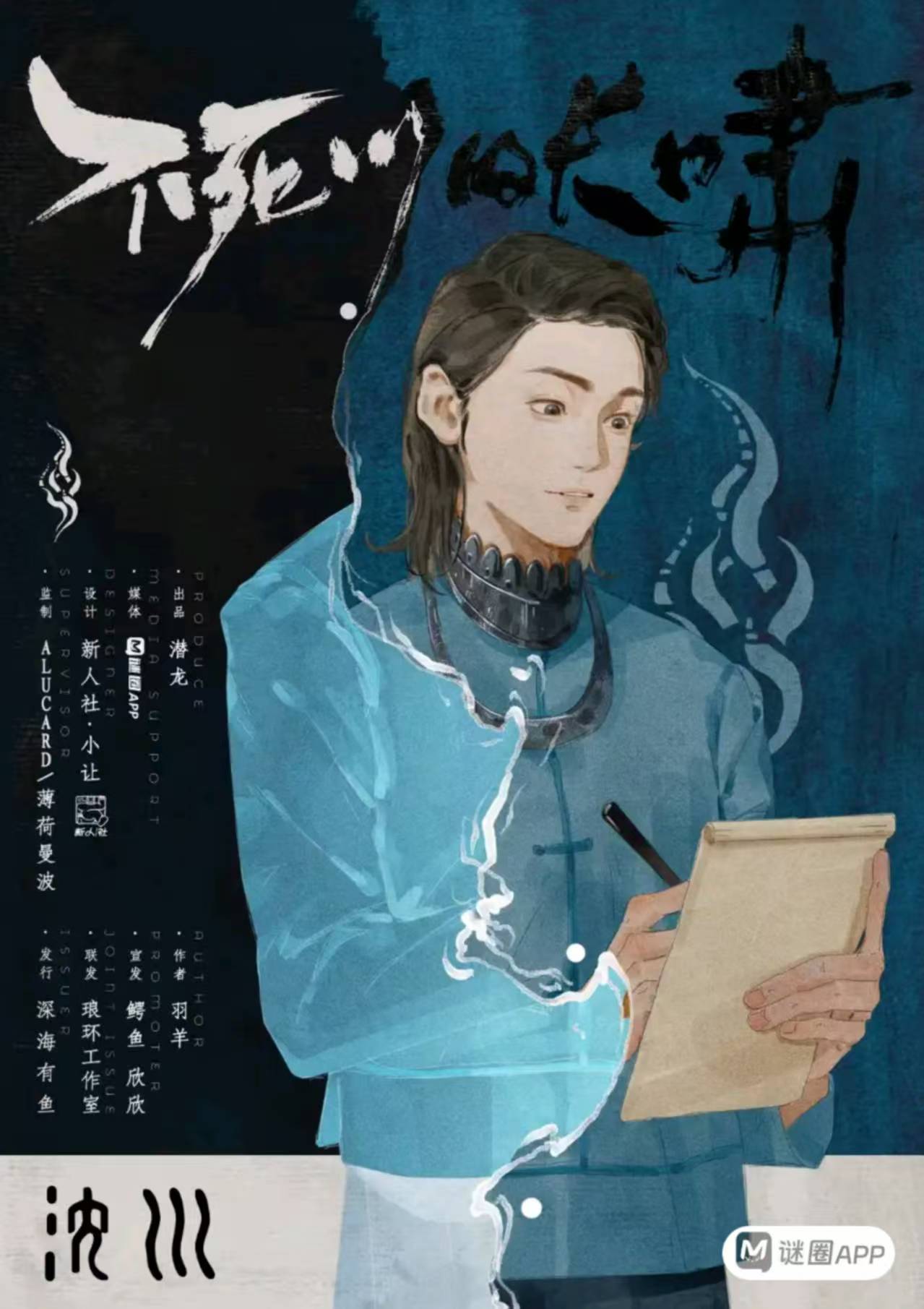 不死川的长啸剧本杀角色：沈川