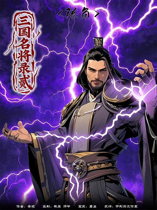 三国名将录贰剧本杀角色：张角
